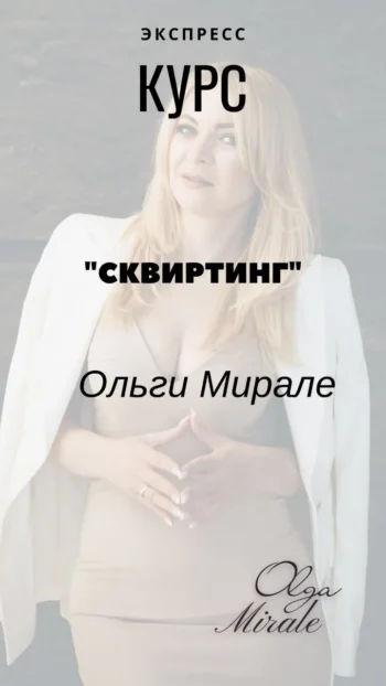 Экспресс - курс «Сквиртинг»