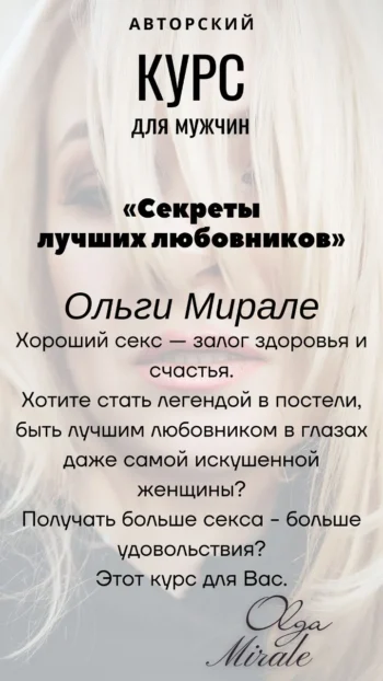 Авторский Курс Ольги Мирале для мужчин «Секреты лучших любовников»