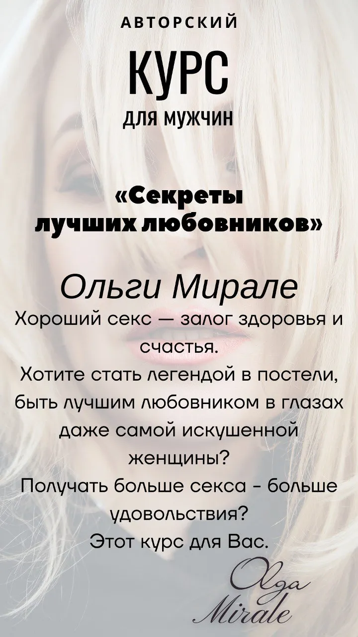 Авторский Курс Ольги Мирале для мужчин «Секреты лучших любовников»