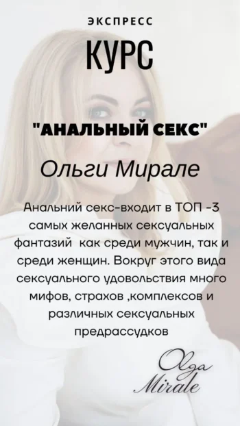 Экспресс Курс «Анальный секс»
