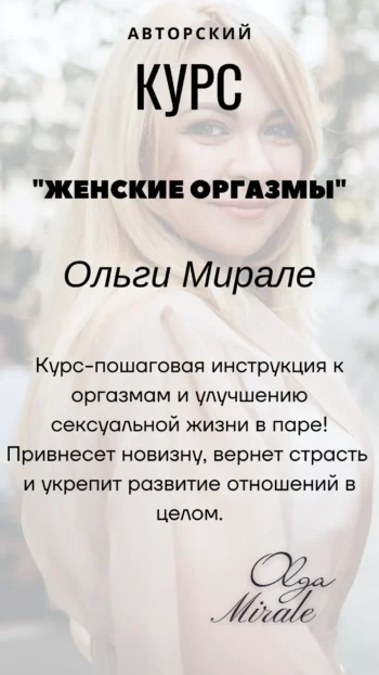 Авторский Курс Ольги Мирале «Женские оргазмы»