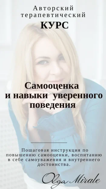 Авторский терапевтический курс Ольги Мирале «Самооценка и навыки уверенного поведения»